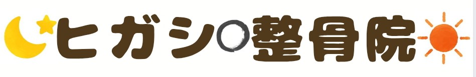 ヒガシ・整骨院